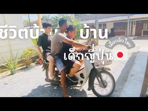 VLOGครอบครัวญี่ปุ่น🇯🇵ชีวิ