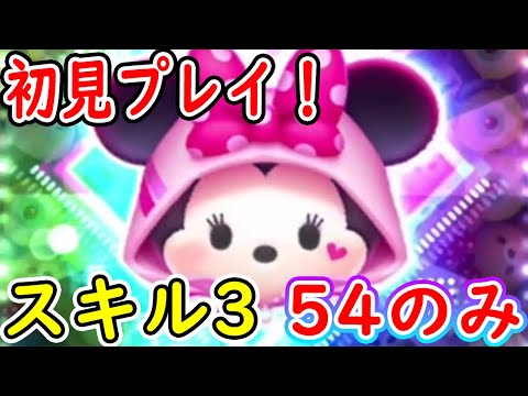 ストリートスタイルミニーのスキル3を54のみで初見プレイ！！　【ツムツム】【ツムツム新ツム】【喜怒アイラ】#ツムツム #ツムツムコイン稼ぎ #新ツム