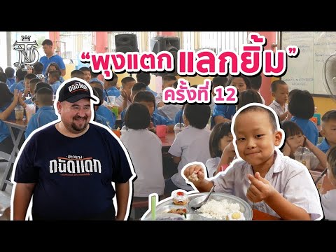 พุงแตกแลกยิ้ม-ครั้งที่-12-|-รร พุงแตกแลกยิ้ม-ครั้งที่-12-|-รร