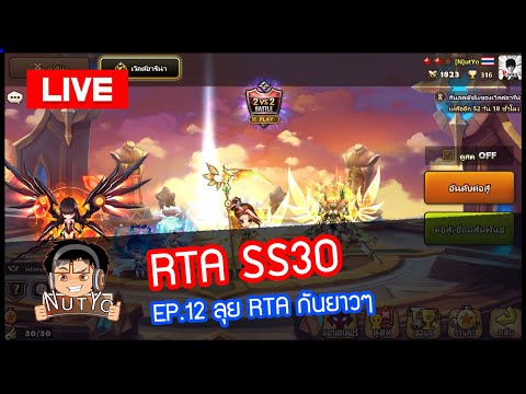 [LIVE🔴]RTASS30EP.12ลุยRT