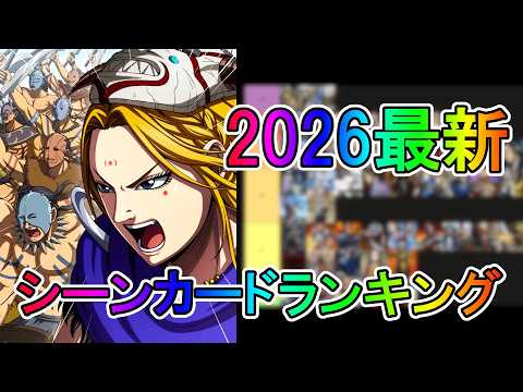 【キングダム頂天】2026最新版最強シーンカードランキング