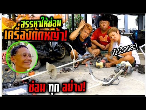 สรรหาให้ซ่อมซ่อมทุกอย่างจริงๆ