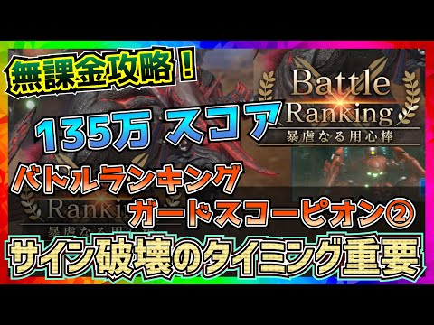 【FF7EC】135万スコア・ガードスコーピオン・バトルランキング暴虐なる用心棒【FF7エバークライシス】【ff7 ever crisis】
