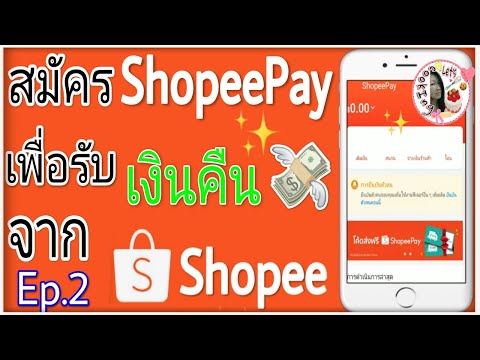 ขอเงินคืนจากShopee-Ep.2--วิธีส ขอเงินคืนจากShopee-Ep.2--วิธีส