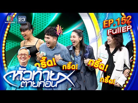 หัวท้ายตายก่อน|EP.152|23ธ