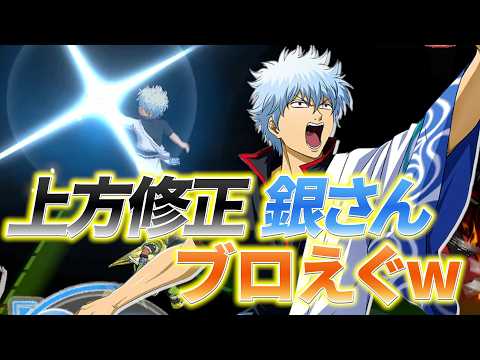【上方修正】今、1番熱い男！銀時！【黒バスSR】