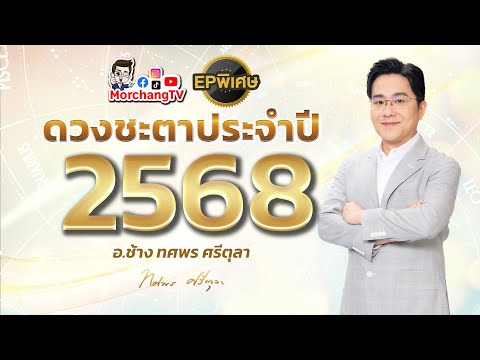 คำพยากรณ์ดวงชะตาปี2568โดยหม