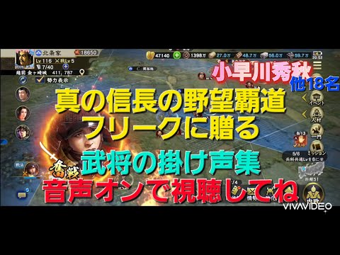 信長の野望覇道　武将の掛け声集　その1　#信長の野望覇道　#武将のセリフ