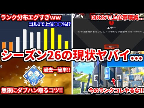 シーズン26の現在のランク分布がヤバイ！ゴールド1で上位○○％ｗｗ分布の感想や今のランクで大事な動きも！ダブハン取るコツも話す！【APEX LEGENDS立ち回り解説】