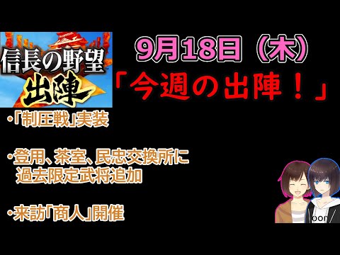 【信長の野望_出陣】9月18日(木)更新内容チェック！「今週の出陣！」【CeVIO】