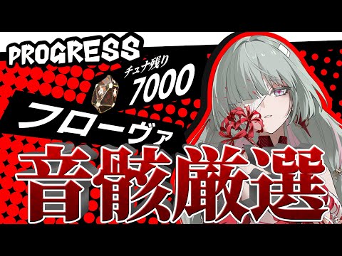 【鳴潮】フローヴァ音骸厳選|あと7000個消費ってどんだけ掛かるんだよ　初見さん・コメント大歓迎