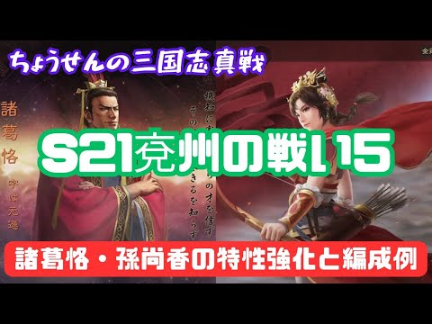 #429【貂蝉の三国志真戦】　S21　兗州の戦い５　諸葛恪・孫尚香の特性強化と編成例　【三国志战略版】