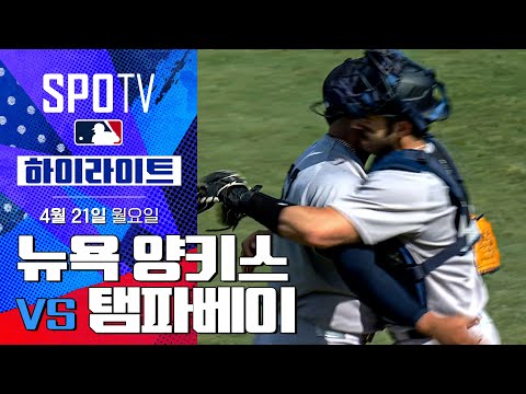 [MLB] 뉴욕 양키스 vs 탬파베이 하이라이트 | 5분 하이라이트 (04.21)