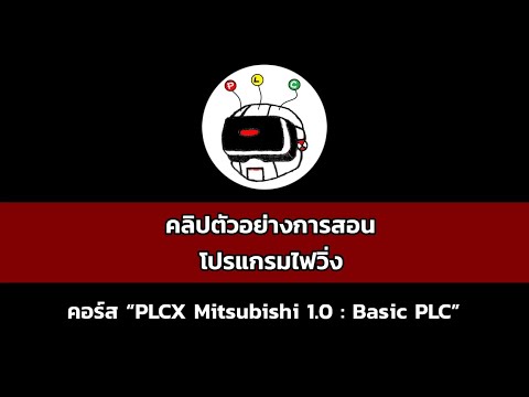 คลิปตัวอย่างการสอนโปรแกรมไฟวิ