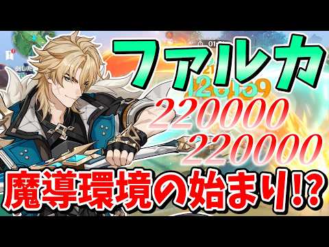 【原神】ついに実装された魔道メインアタッカー「ファルカ」解説【ゆっくり実況】