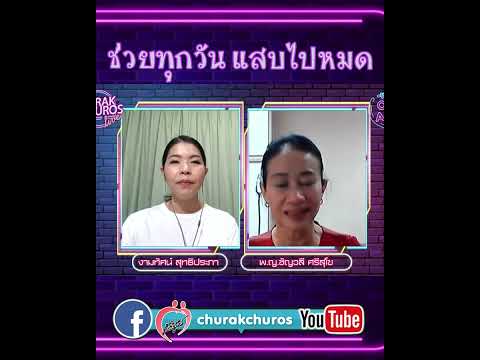 churakchuros ช่วยทุกวันแสบไปหมดพญ.ชัญวลีศรีสุโข