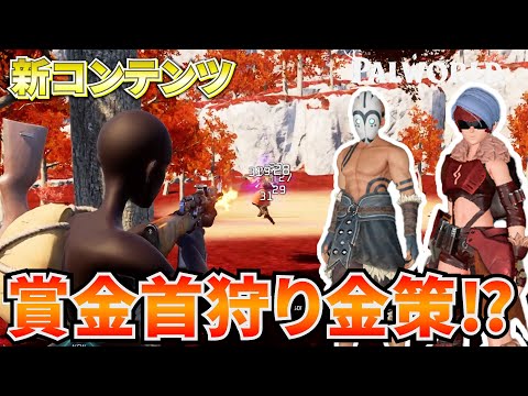 新しい金策になる！？アプデで追加された新コンテンツ『賞金首』を狩りまくってみた結果が衝撃すぎた件　#パルワールド