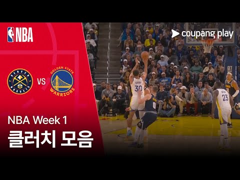 [NBA] 덴버 vs 골든스테이트 클러치 모음