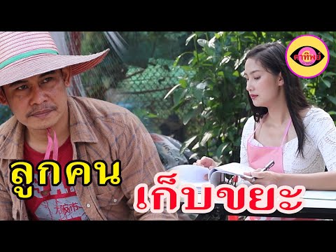 ละครสอนใจ--เรื่อง-ลูกคนเก็บขยะ ละครสอนใจ--เรื่อง-ลูกคนเก็บขยะ