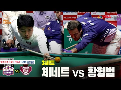 3세트 하이원리조트(체네트) vs 크라운해태(황형범)[웰컴저축은행 PBA 팀리그 24-25 5R]