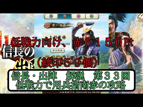 【信長出陣】低戦力で用兵指南赤の攻略　第33回【無微・新規向け】