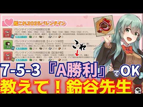【艦これ】無課金で装備枠＋14（＋α）の神報酬!? バレンタイン2026任務！教えて！鈴谷先生!!」【艦これ情報局269】