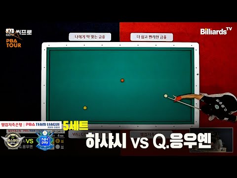 5세트 하이원리조트(하샤시)vs하나카드(Q.응우옌)[웰컴저축은행 PBA팀리그 2R]