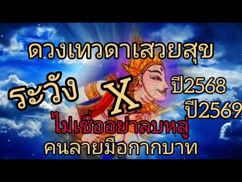 ดวงเทวดาเสวยสุขระวังเเรงให้รี