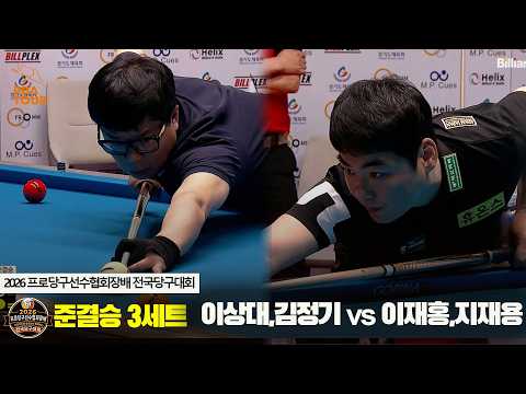 [준결승] 이상대,김정기 vs 이재홍,지재용 3세트[2026 프로당구선수협회장배 전국당구대회]