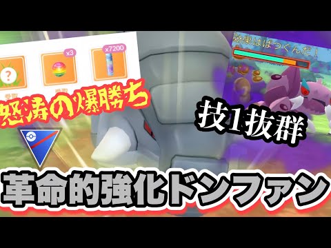 『ポケモンGO』超高回転＆高火力！猛威を振るうシャドウドンファン【スーパーリーグ】#ポケモン #ポケモンgo #gbl #pokemongo #pokemon #ゲーム実況 #ゲーム #実況