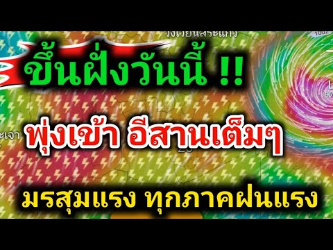 พายุขึ้นฝั่งวันนี้❗️63จังหวัด