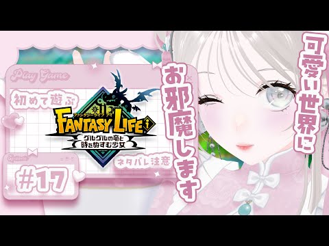 〖 #FANTASYLIFEi 〗#17￤釣り人のレベル上げながら寄り道😎🌈￤完全初見プレイ￤Steam版〖FANTASY LIFE i / ファンタジーライフi 〗