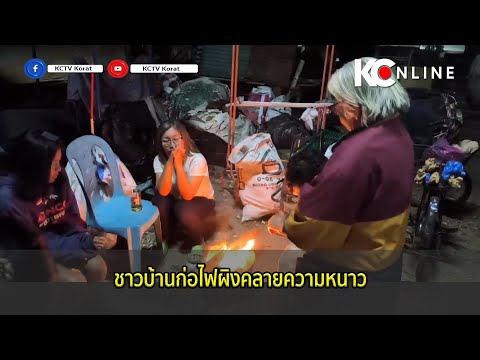 KCTV KORAT ชาวบ้านก่อไฟผิงคลายความหนาว