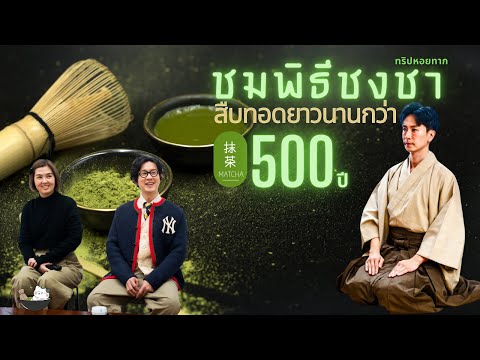 YossieBistro พิธีชงชาที่มีมายาวนานกว่า500ปีทริปหอยทากinTokyo