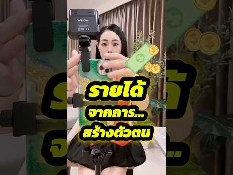 💸รายได้💸จากการ…สร้างตัวตนceop