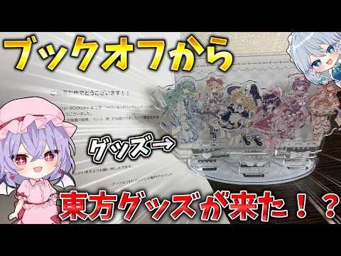 【東方グッズ開封】ブックオフさんから東方グッズが送られてきました 【ゆっくり実況】