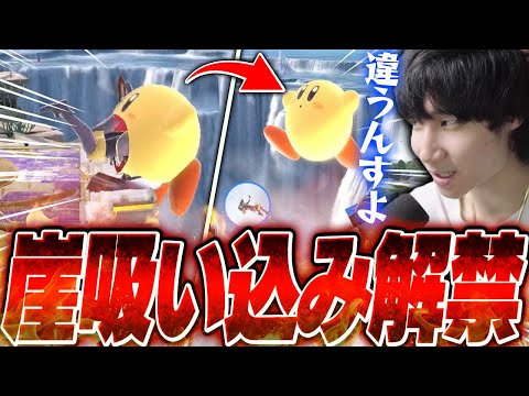 【悲報】プロゲーマーがくと、カービィをスマメイトで使用し崖吸い込み撃墜をしてしまう…【スマブラSP】