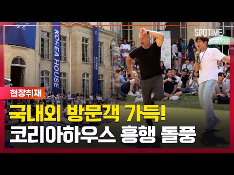 K-스포츠와 문화의 힘 파리올림픽 코리아하우스 흥행 돌풍 [#뉴스]