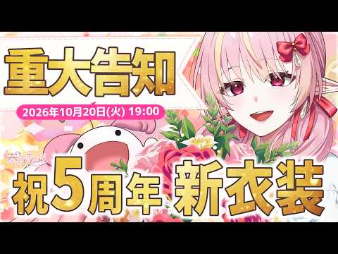 【新衣装お披露目】奏音おんぷ 活動祝5周年🎉 激レア重大告知あり🎂 初コメ大歓迎✨【vtuber/奏音おんぷ】