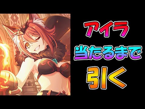 【プリコネR】アイラ手に入れるまで引くガチャライブ【ライブ】