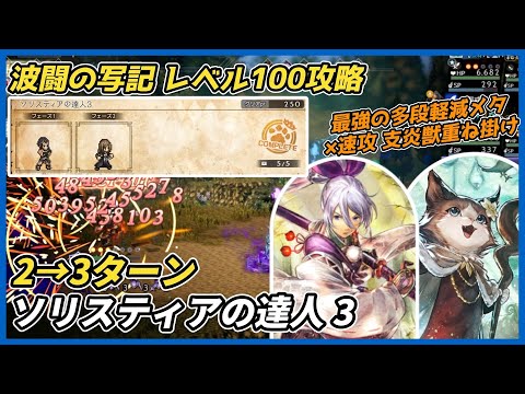 【オクトラ大陸の覇者ver3.23.20】波闘の写記　ソリスティアの達人3　レベル100攻略（対多段ダメージ軽減メタ速攻編成 アオイ アヴィーテ）