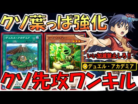 【クソ葉っぱ強化】ドロースキル実装で伝説のクソデッキも強化！ デュエルアカデミアでリーフフェアリー先攻ワンキル【遊戯王デュエルリンクス】【Yu-Gi-Oh! DUEL LINKS FTK】