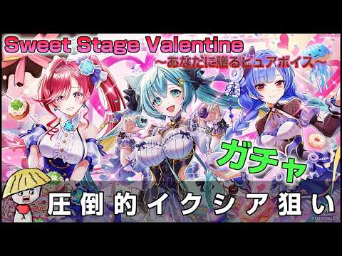 白猫【実況】イクシア狙い！！！バレンタイン2026ガチャを回すよー【Sweet Stage Valentine】