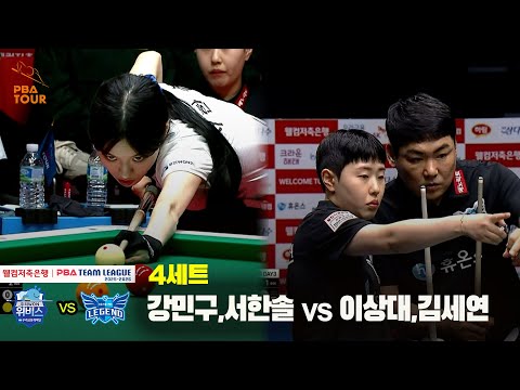 4세트 우리금융캐피탈(강민구,서한솔) vs 휴온스(이상대,김세연)[웰컴저축은행 PBA 팀리그 25-26 2R]