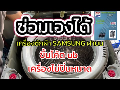 เครื่องซักผ้าSAMSUNGฝาบนขึ้