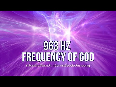 โค้ชพราว โค้ชจูนปลดล็อกจิตชีวิตใหม่ 963HzFrequencyofGodเปิดการเชื่อมต่อจักระมงกุฏคลื่นความถี่พระ