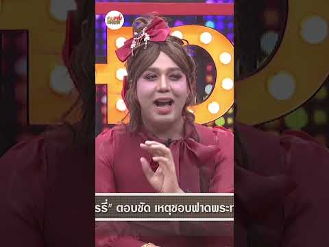 คุยแซ่บShow:“แพรรี่”เจอแชทเ