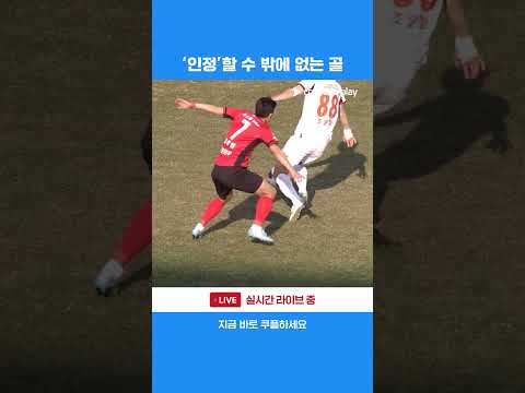 모두를 깜짝 놀라게 한 조인정의 원더골 | 2026 K리그1 | 강원 vs 제주