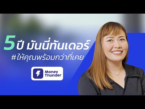 5ปีมันนี่ทันเดอร์ให้คุณพร้อม