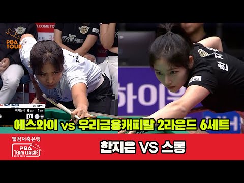 6세트 에스와이(한지은)vs우리금융(스롱)[웰컴저축은행 PBA 팀리그 2R]